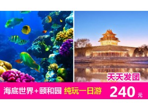北京海底世界1日游 