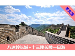 英文团】八达岭长城+十三陵长陵一日游 