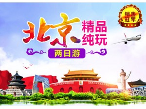 北京豪华纯玩二日游A线