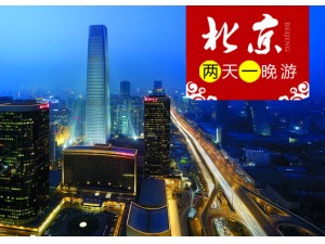 北京住宿一晚两日游