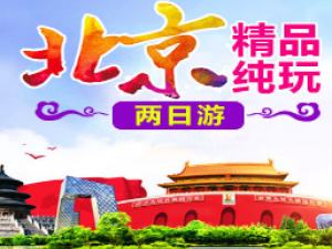北京尊贵纯玩三晚四日游