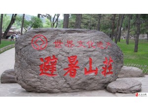 承德两日游